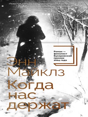 cover image of Когда нас держат